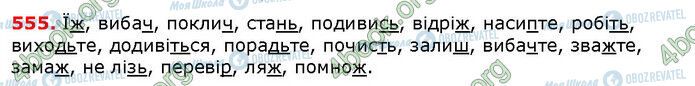 ГДЗ Українська мова 6 клас сторінка 555